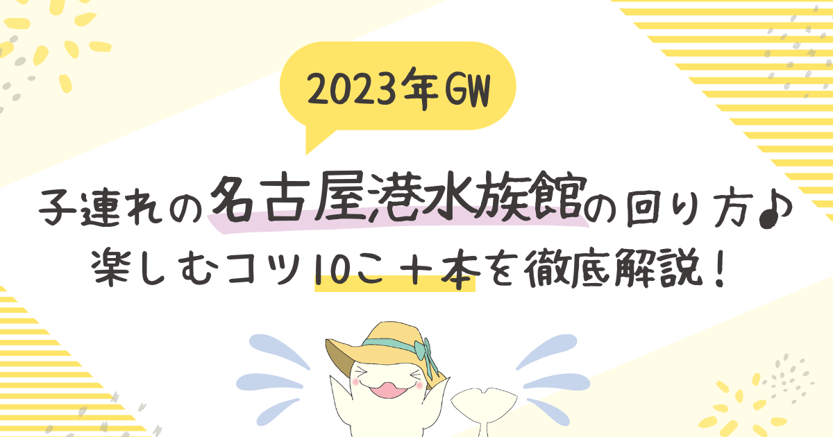 2023年GW　子連れの名古屋港水族館の回り方♪楽しむコツ10こ＋本を徹底解説！