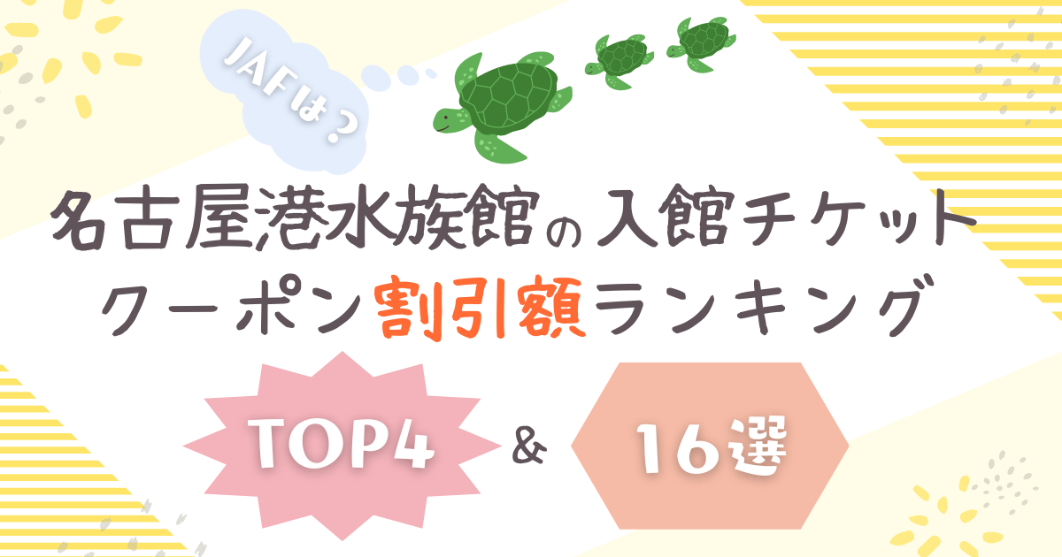 名古屋港水族館の入館チケットクーポン割引額ランキングTOP4＆16選