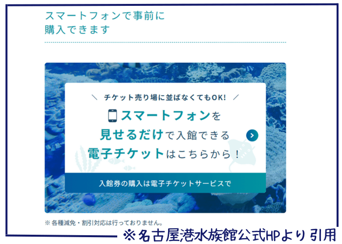 名古屋港水族館の電子チケットの説明