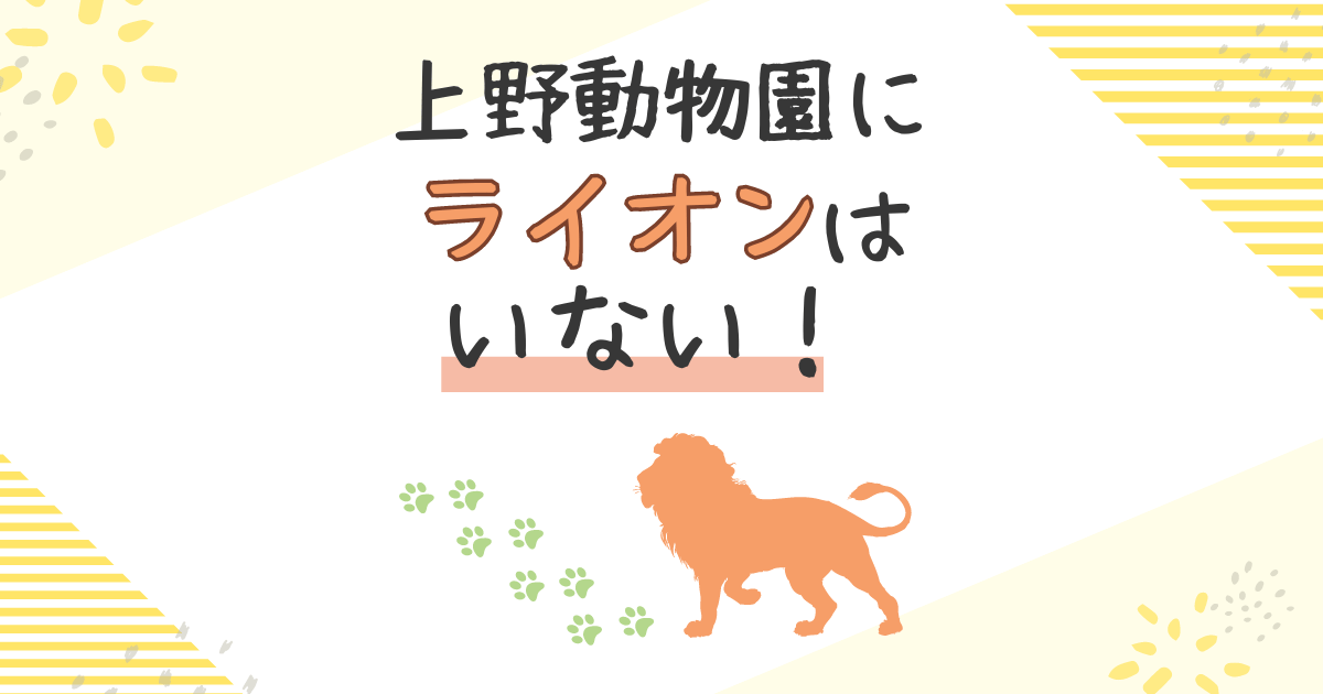 上野動物園にライオンはいない！国内でも希少なインドライオンとは？