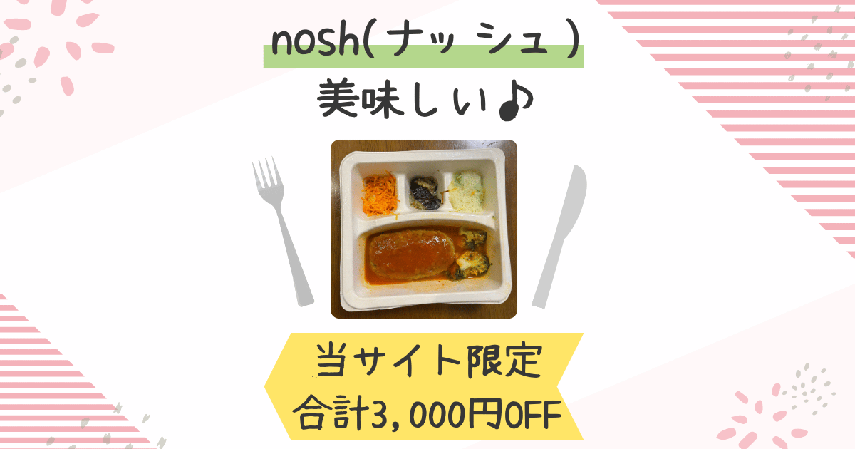 【合計3000円割引】nosh(ナッシュ)悪い口コミは本当か実食ー妊婦さんおすすめー