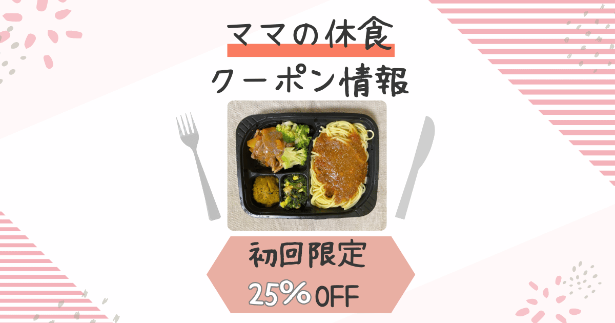 2024年最新【初回限定25％OFF】ママの休食クーポン情報ー妊婦の味方ー