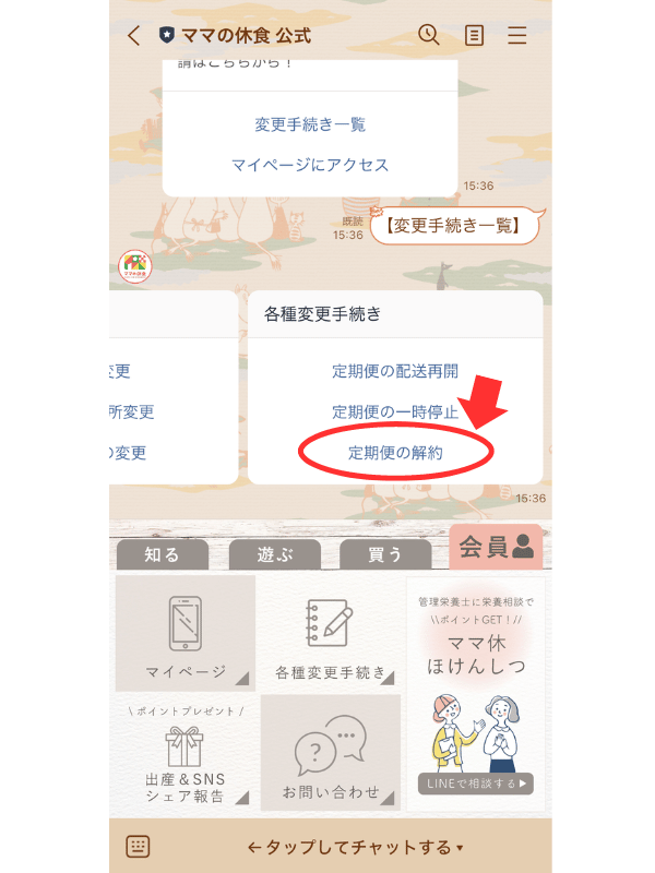 ママの休食の解約方法③