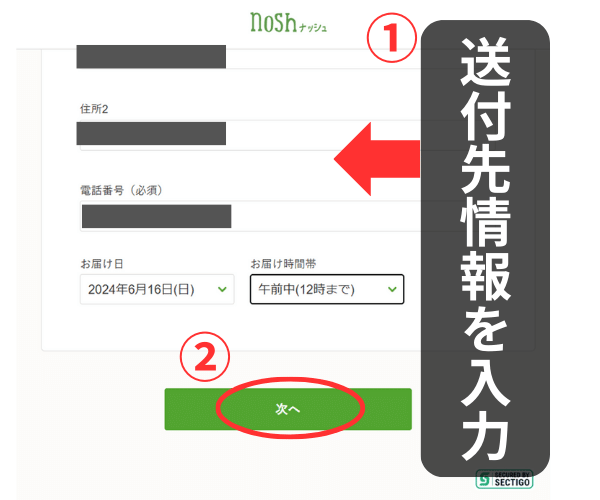 ナッシュ申込方法⑥