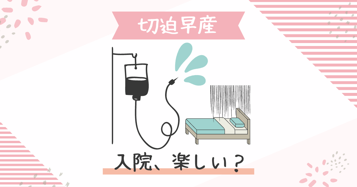 切迫早産の入院は楽しい？リアルなつらい生活＆乗り越え方3つ