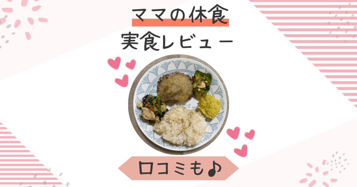 ママの休食まずい？訳がない！美味しさ丸わかり実食レビュー＆口コミ