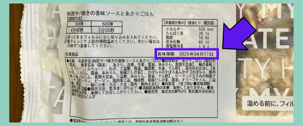 ママの休食の冷凍弁当の賞味期限の表示