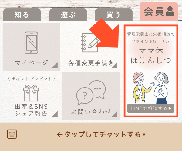 ママの休食のLINE「ママ休ほけんしつ」