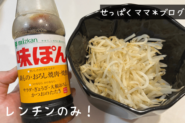 レンチンもやしと味ぽん