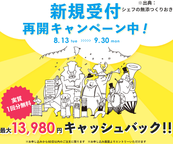 シェフの無添つくりおき新規受付再開キャンペーン中！